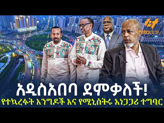 Ethiopia - አዲስአበባ ደምቃለች!  የተኳረፉት እንግዶች እና የሚኒስትሩ አነጋጋሪ ተግባር