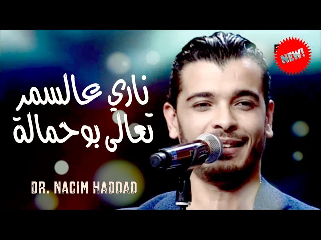 Dr. Nacim HADDAD | الدكتور نسيم حداد يقدم جديده الفني - ناري عالسمر - تعالى بوحمالة / الليلة سهرتنا