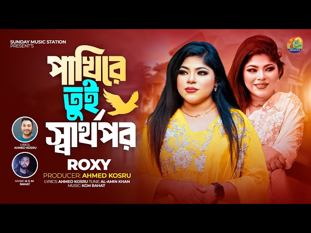 Pakhi Re Tui Sharthopor | পাখিরে তুই স্বার্থপর | Roxy | Bangla New Song & Music Video #2024