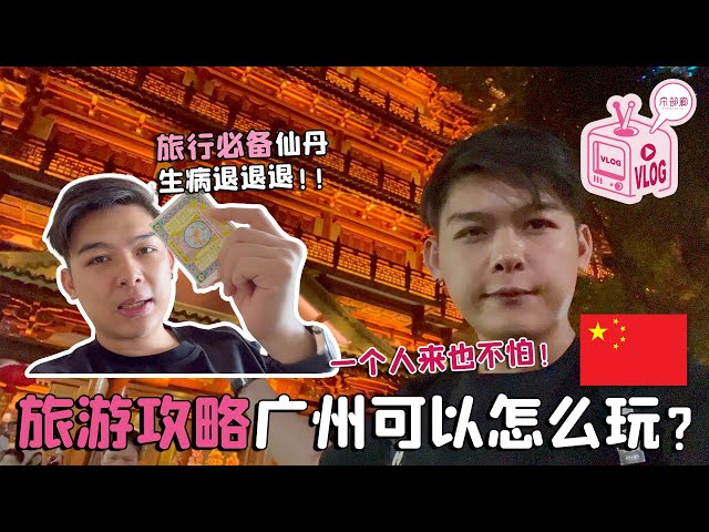 🇲🇾🇨🇳中国免签啦 不一样的攻略 这次去广州个人旅行vlog来了