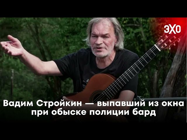 Вадим Стройкин — выпавший из окна при обыске полиции бард / 06.02.25