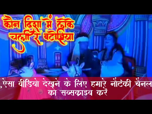 Kaun Disa Mein | कौन दिशा में | - Nadiya Ke Paar  & Sadhana Singh - Old HindiSongs # nautanki nach