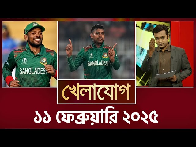 খেলাযোগ, ১১ ফেব্রুয়ারি ২০২৫ | Sports News | Khelajog