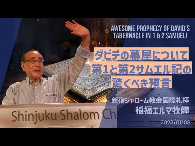 【VR】ダビデの幕屋について第1と第2サムエル記の驚くべき預言(Awesome Prophecy of David’s Tabernacle in 1 & 2 Samuel!) 稲福エルマ23.1.8