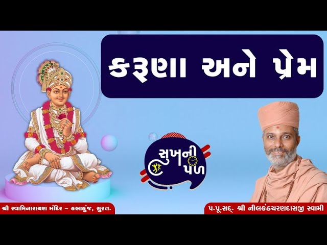 કરૂણા અને પ્રેમ | Sukh Ni Pal | 18/07/20 | H.D.H. Nilkanthcharandasji Swami