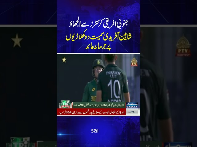 A fine imposed on Shaheen Afridi and two other player | SAMAA TV