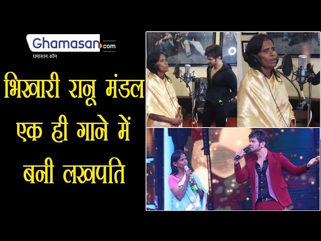 भिखारी Ranu Mondal एक ही गाने में बनी लखपति | Ranu Mondal Record First Song With Himesh | Ghamasan