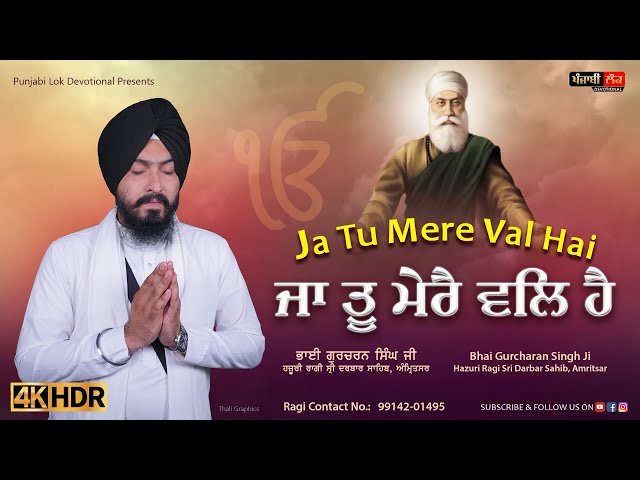 Ja Tu Mere Wal Hai | Bhai Gurcharan Singh Jee | Punjabi Lok Devotional