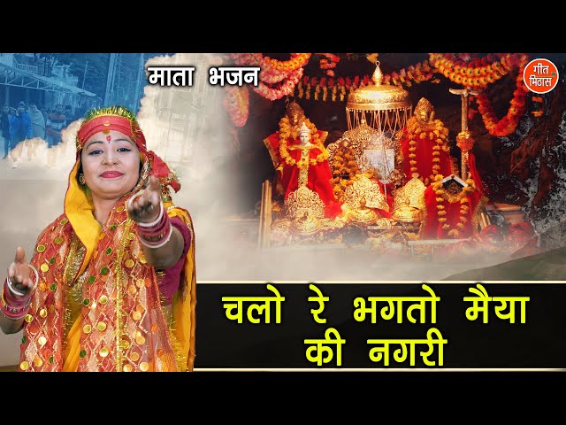 नवरात्रि भजन | चलो रे भक्तों मैया की नगरी | Mata Bhajan | Navratri Bhajan | Simran Rathore