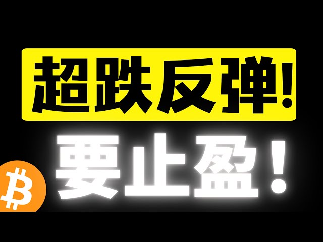 比特币再次经历5.19暴跌行情，超跌反弹回升要止盈！还会二次探底吗？底部筹码大换手，车又轻了！比特币2月4日行情分析