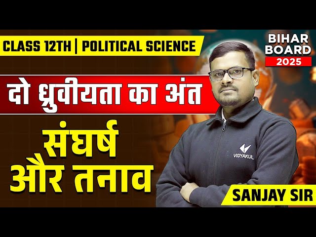 दो ध्रुवीयता का अंत (संघर्ष और तनाव) | Bihar Board Class 12th Political Science Chapter 2