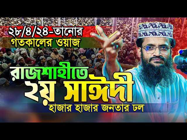 গতকালের সাঈদীর কন্ঠে প্রাণ জুড়ানো তাফসীর || Abdullah Al Amin New Waz || Tafsir Mahfil Rajshahi 2024