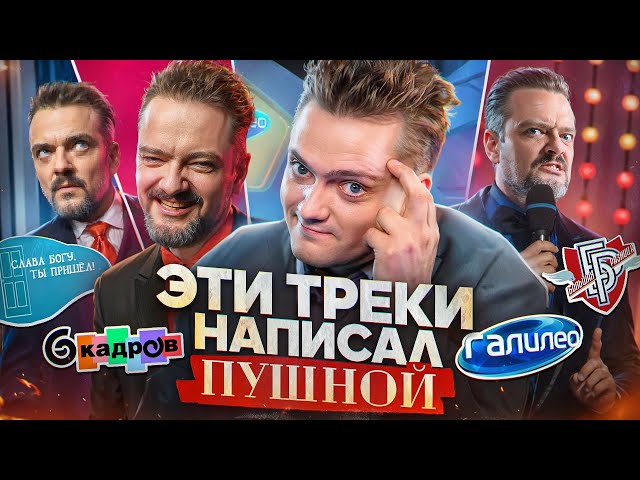 ЭТИ ТРЕКИ НАПИСАЛ ПУШНОЙ | "Галилео", "6 кадров", "Большая Разница" | РОК ЖИВ