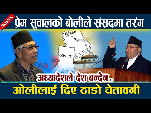 प्रेम सुवालको बोलीले संसदमा तरंग । ओलीलाई दिए ठाडो चेतावनी Prem Suwal | KP Oli