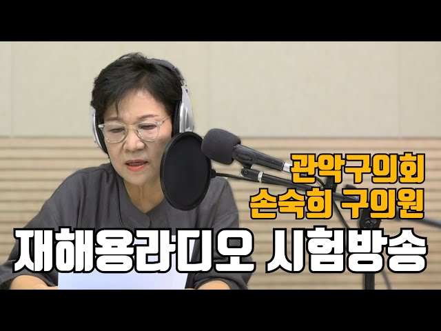 재해용라디오 시험방송 | 손숙희 구의원 | 관악구의회 X 관악FM