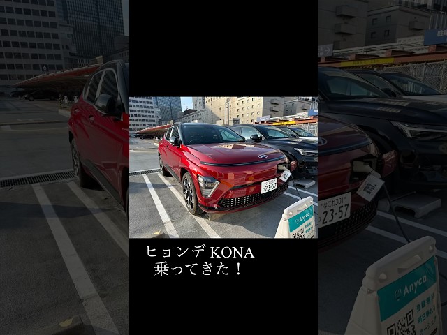 ヒョンデのKONAに乗ってきた！マジで欲しい！#ヒョンデ #Hyundai #ヒュンダイ #KONA #コナ #韓国 #電気自動車