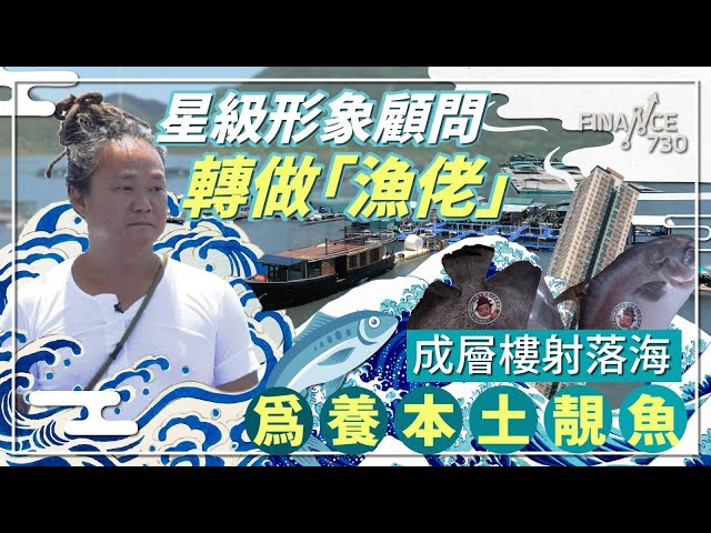 現代「漁佬」幾百萬倒落海 棄高薪厚職為港人養本土靚魚︱#成功靠自幹︱本土養殖