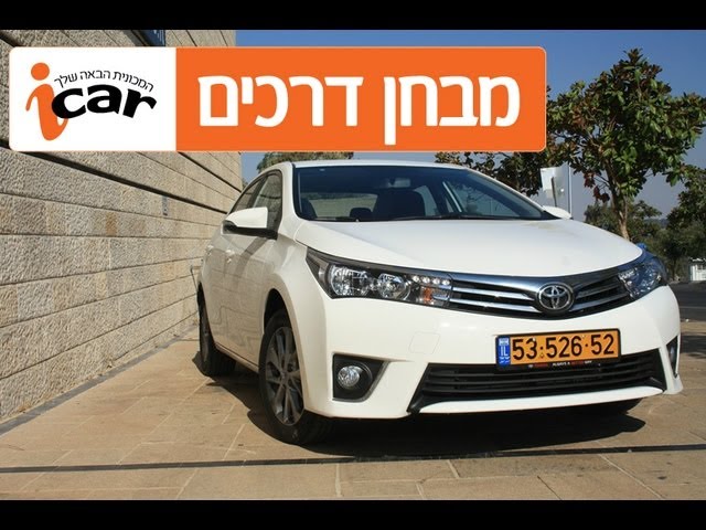 טויוטה קורולה (2013-2018) - חוות דעת - iCar