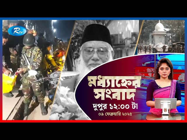 Rtv Moddhanner Songbad | মধ্যাহ্নের সংবাদ | ০৯ ফেব্রুয়ারি , ২০২৫  | Rtv News