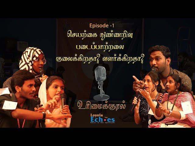 செயற்கை நுண்ணறிவு படைப்பாற்றலை குலைக்கிறதா? வளர்க்கிறதா? #talkshow #episode1 #tamil