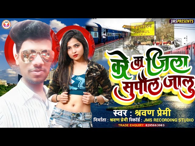 #Kare ka jila Supaul chalu | करे का जिला सुपौल जालु | Bhojpuriya Hit Song #supaul Jila