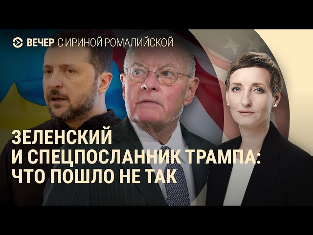 Что произошло на встрече Зеленского и спецпосланника Трампа. Продолжат ли США помогать Киеву | ВЕЧЕР