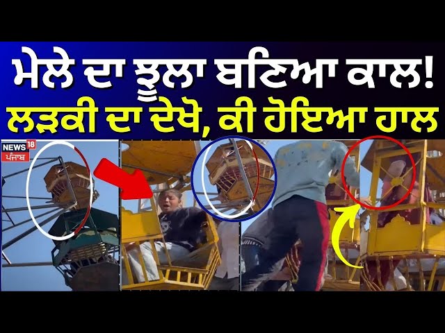 Malout Mela Swing Accident | ਮੇਲੇ ਦਾ ਝੂਲਾ ਬਣਿਆ ਕਾਲ, ਲੜਕੀ ਦਾ ਦੇਖੋ ਕੀ ਹੋਇਆ ਹਾਲ | Punjabi News Live