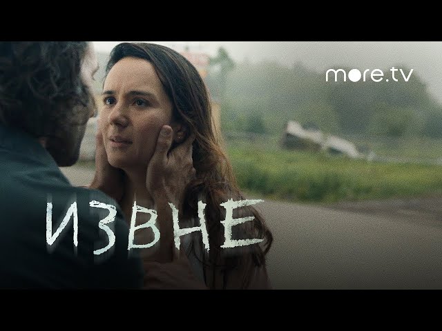 ИЗВНЕ ► 1 сезон / Ужасы, триллер, фантастика / США, 2022 / Трейлер