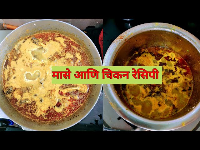 मासे आणि चिकन रेसिपी/तोंडाला पाणी येईल अशी रेसिपी/Recipe Vlog/