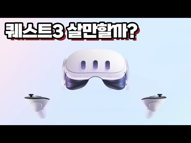 퀘스트3 출시 임박! 피코4, 퀘스트2, 퀘스트 프로, PS VR2에 비해 살만 할까? OOO을 고려하세요!