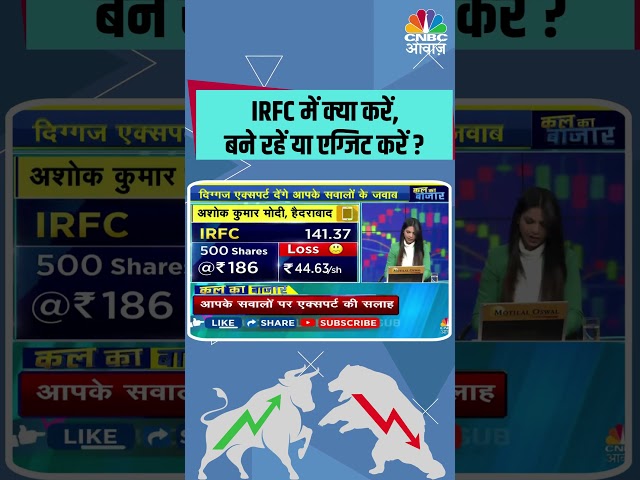 IRFC में क्या करें,बने रहें या एग्जिट करें ?#Sensex #sharemarket #stockmarket #sharebazar #nifty