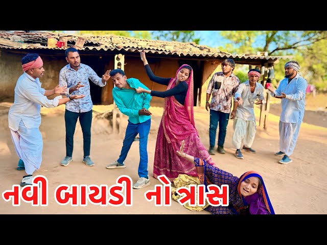 મેઠાભાનો દિકરો નવી બાયડી લાવીને  પસ્તાયો // navi bayadi to tras // Gujarati comedy video