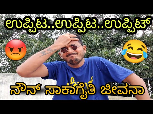 ಉಪ್ಪಿಟ್ಟು | Very Emotional Story | Uppit Uttar Karnataka Comedy | Prakash RK funny video