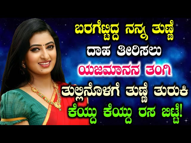 Real Life Kannada Story Chapter 2 | Girl Gk Adda Stories | ನಿಜ ಜೀವನದಲ್ಲಿ ನಡೆದ ನೈಜ ಕಥೆ |