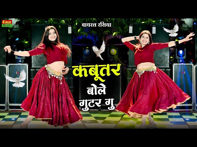 🔴Live🔴 कबूतर बोले गुटर गू | Kabutar Bole Guttar Gu | DG Mawai Rasiya | Bharti Choudhary Dance Rasiya