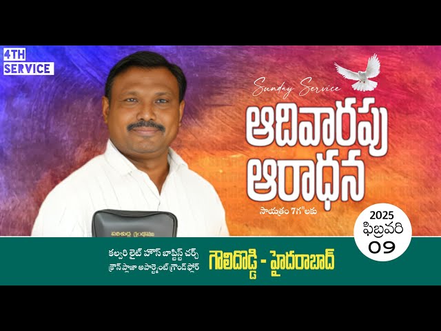 🛑09 -02-2025॥ సాయంకాలపు ఆరాధన॥EVENING SERVICE॥ || Pas.Israel  GARU  CLBC MINISTRY OFFICIAL #live