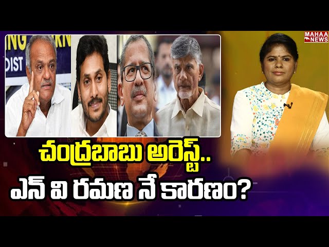 చంద్రబాబు అరెస్ట్ ఎన్ వి రమణ నే కారణం ? : CPI Narayana Shocking Comments Over Chandrababu Arrest