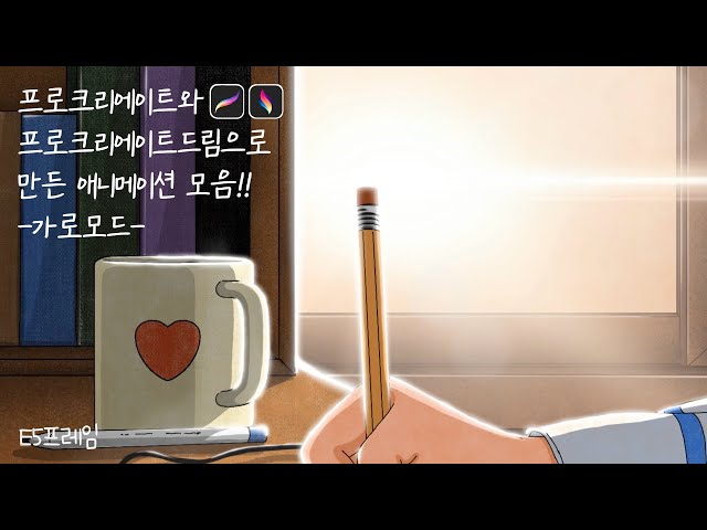 🤗프로크리에이트로 만든 애니메이션모음-가로모드-