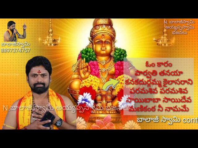 అయ్యప్పస్వరార్చన part:-1 back to back songs.N. balajiswami ayyappa swami bhajanalu.