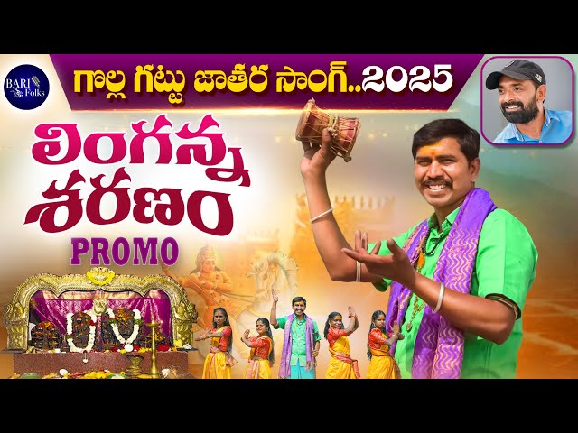 Linganna Sharanam | Promo | Gollagattu Jathara Song 2025 | Devotional Songs Telugu | Bari Folks