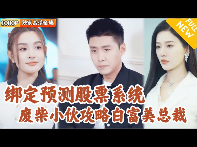 [Multi SUB] ｜全集｜打工人小哥新来的美女邻居是自己的美女总裁，偶然间他绑定人生抽奖系统，可以预测股票，从此美女总裁也成了他的老婆~#爽文 #MiniDrama#精彩大陆短剧 #下山追短剧