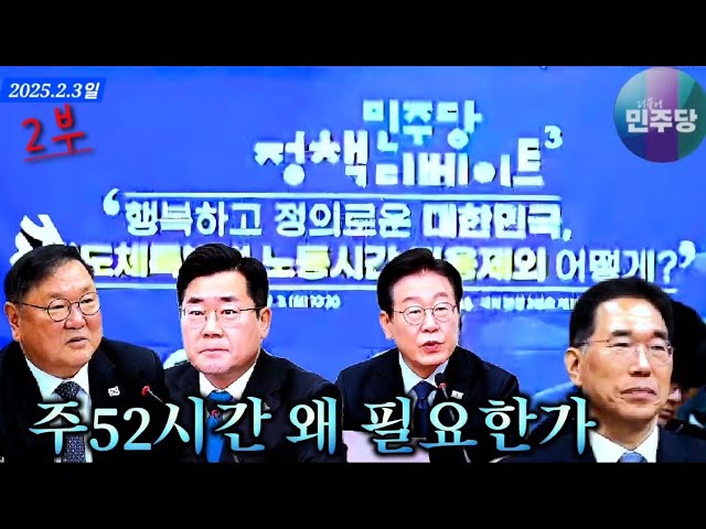 2025년 2월 3일 주52시간 토론 | 이재명 당대표