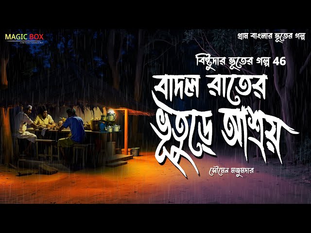 বাদল রাতের ভূতুড়ে আশ্রয় - (গ্রাম বাংলার ভূতের গল্প) Gram Banglar Vuter Golpo | Bengali Audio Story