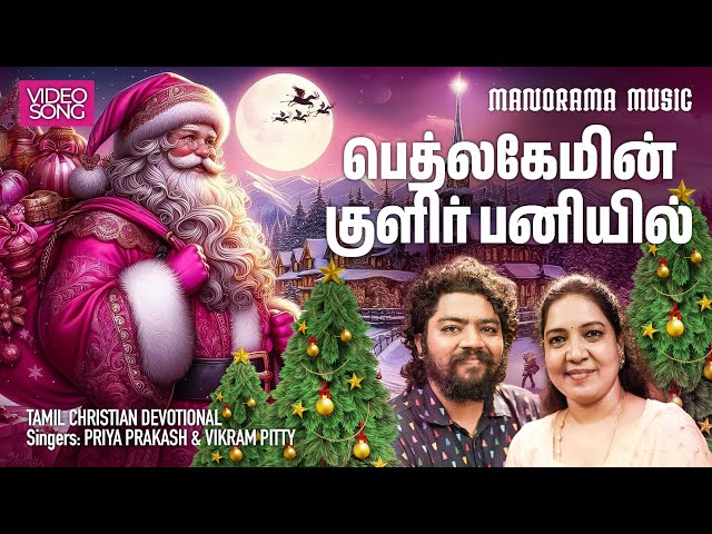 Bethlahemin | Priya Prakash | Vikram Pitty | Rev. Justin Jose | Christmas Songs | Latest Tamil Carol