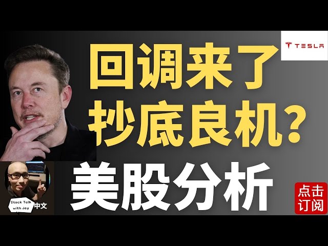 特斯拉倒车接人 能上否？明天CPI来袭美股闪现套利波 | Jay金融财经分析