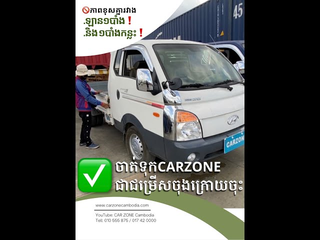 សូមបងប្អូនចាត់ទុកCarZoneជាជម្រើចុងក្រោយគេចុះ✔️ | 🚫ភាពខុសគ្នាឡាន១បាំង & ១បាំងកន្លះ Tel: 010 555 875