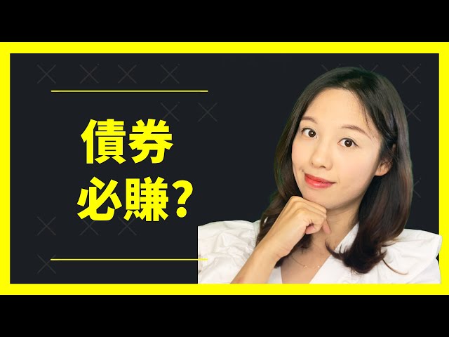 [中字][前Banker債劵班04] 如何挑選最好債劵?