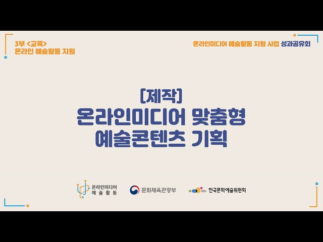 [교육] 온라인미디어 맞춤형 예술콘텐츠 기획