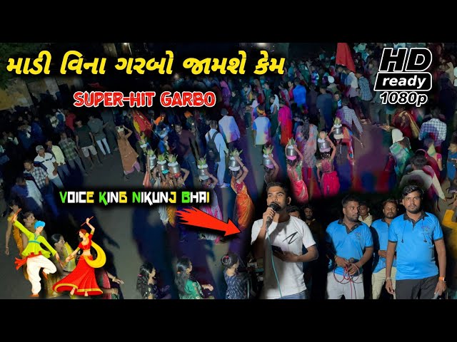 માડી વિના ગરબો જામશે કેમ | Madi Vina Garbo Jamse Kem | Abcd 2 Band ( Singer-nikunj )