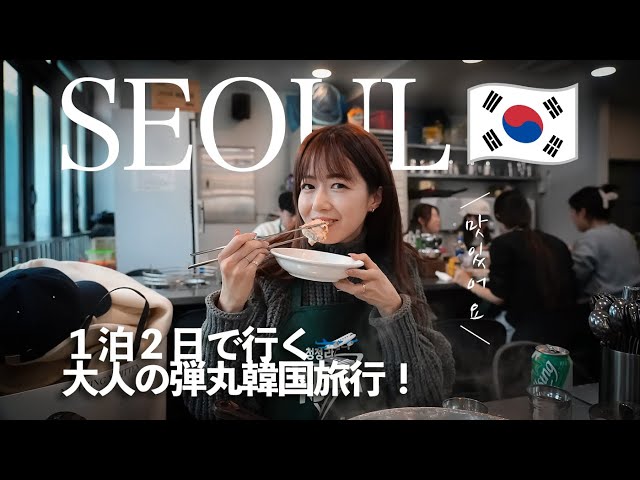 [ Korea Trip ] 2-day/1-night bullet trip to Seoul🇰🇷 Korean food, select stores, shopping.🛍